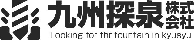 九州探泉株式会社